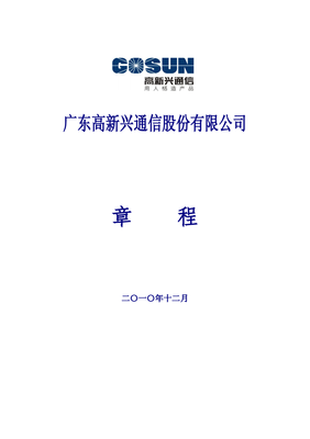 高新兴:公司章程(2010年12月).pdf